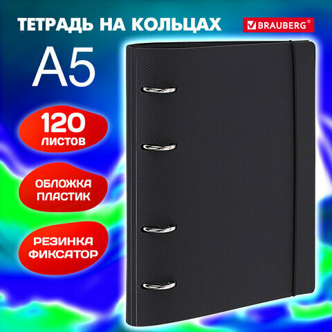 Тетрадь на кольцах А5 175х220 мм, 120 л, пластик, с резинкой, BRAUBERG, Черный, 404618