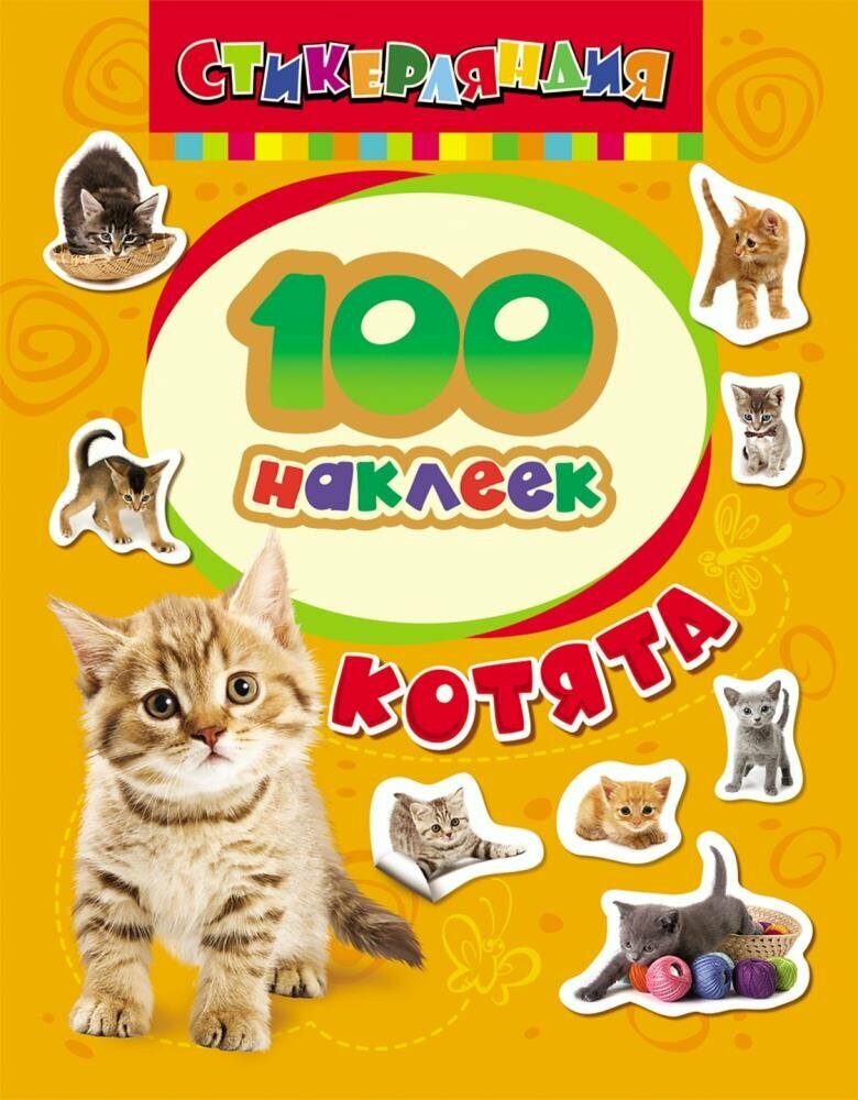 Котята (100 наклеек)