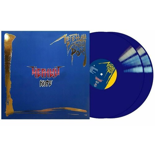Чёрный кофе - Легенды русского рока (2 LP, blue vinyl)