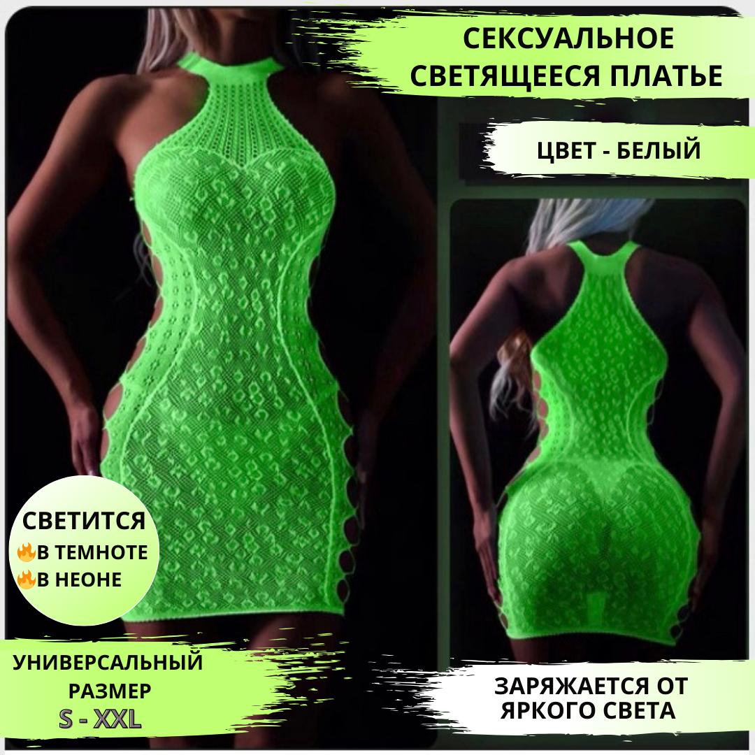 Эротическое платье неоновое, сексуальное белье , белое