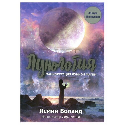 Лунология. Манифестация лунной магии: 48 карт + инструкция. Боланд Я. Попурри