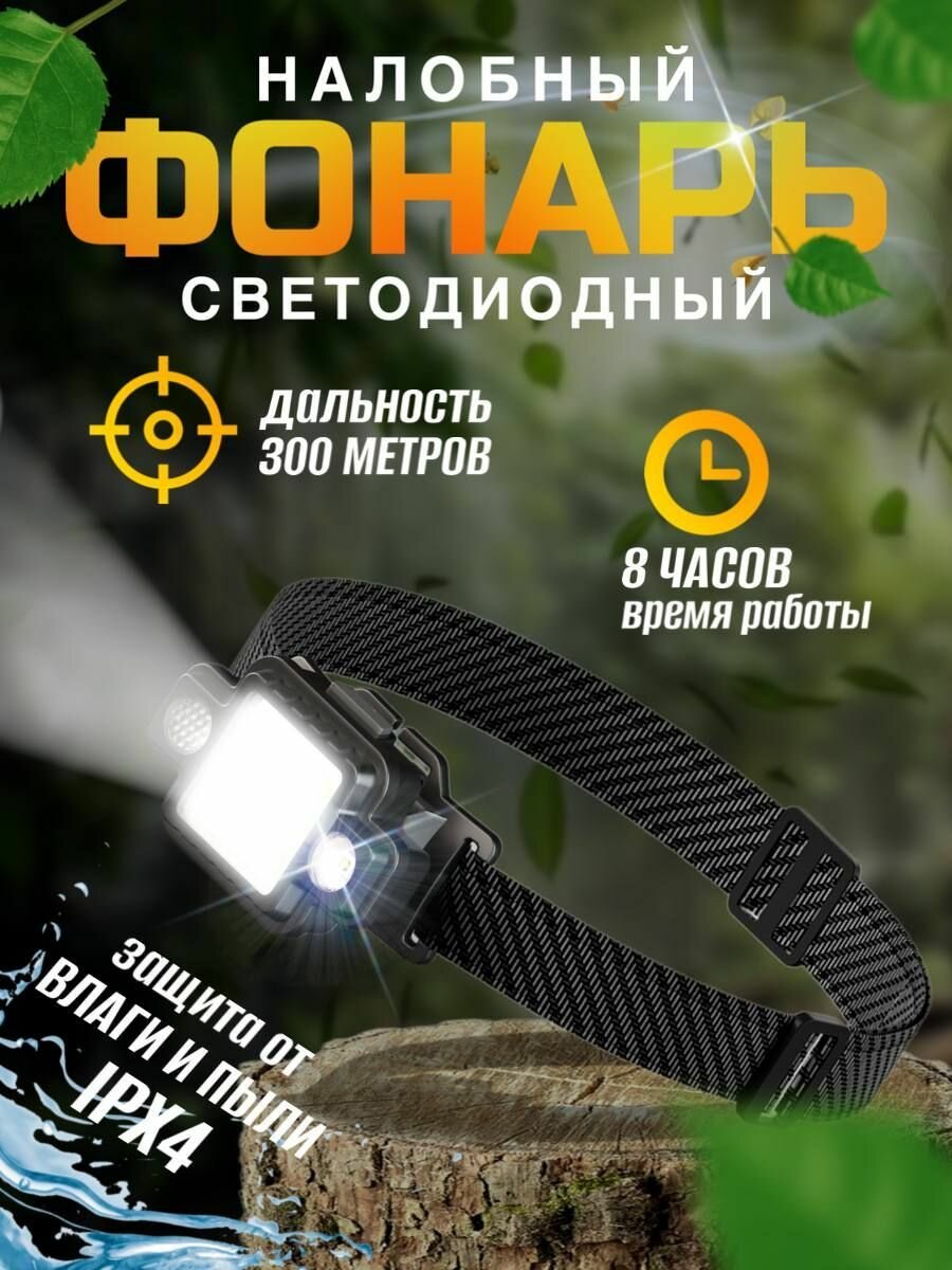 фото Фонарь налобный светодиодный, мощный с ярким лучом