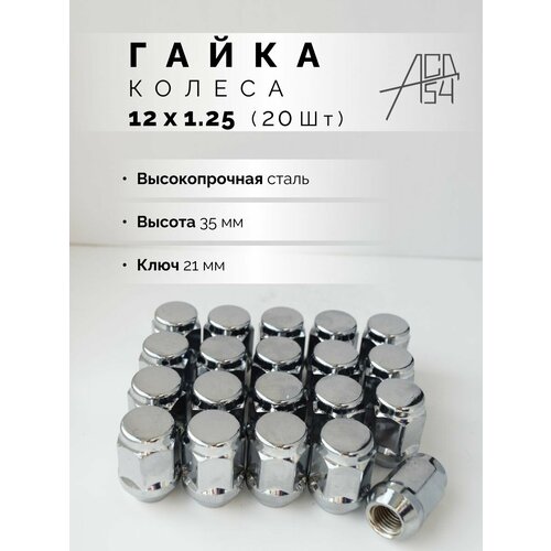 Гайка колеса М12х1.25 хром