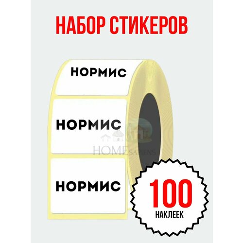 Наклейка нормис набор стикеров 100 шт. (58х40 мм.), прикол для вечеринок, для школы, для студентов