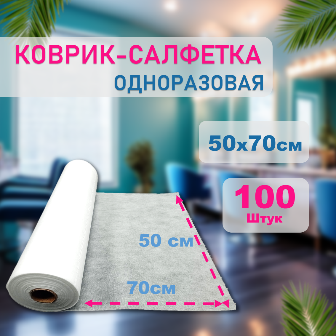 фото Коврик одноразовый 50х70 см (Белый) 100шт - 1 рулон с перфорацией спанбонд / салфетки для маникюра косметические /в солярий / SPA