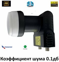 Спутниковый конвертор 3D, FUII HD и ULTRA HD 4К для операторов Триколор ТВ и НТВ + для подключения 2 приемников.