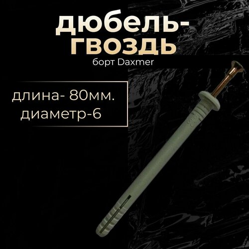 Дюбель-гвоздь 6х80 борт Daxmer