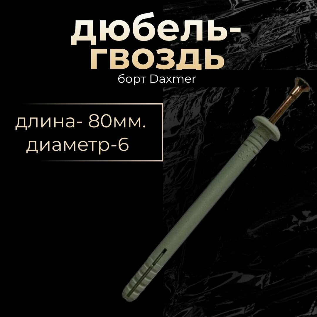 Дюбель-гвоздь 6х80 борт Daxmer