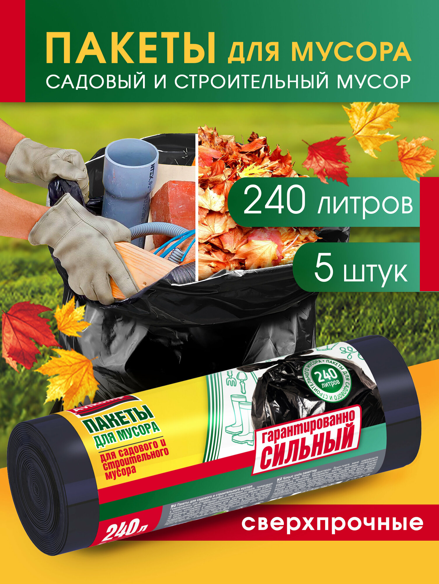 Мешки для садового и строительного мусора, 240л, 5шт, Avikomp
