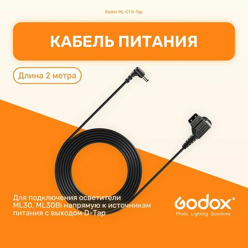 Кабель питания Godox ML-C1 D-Tap для LED-осветителей