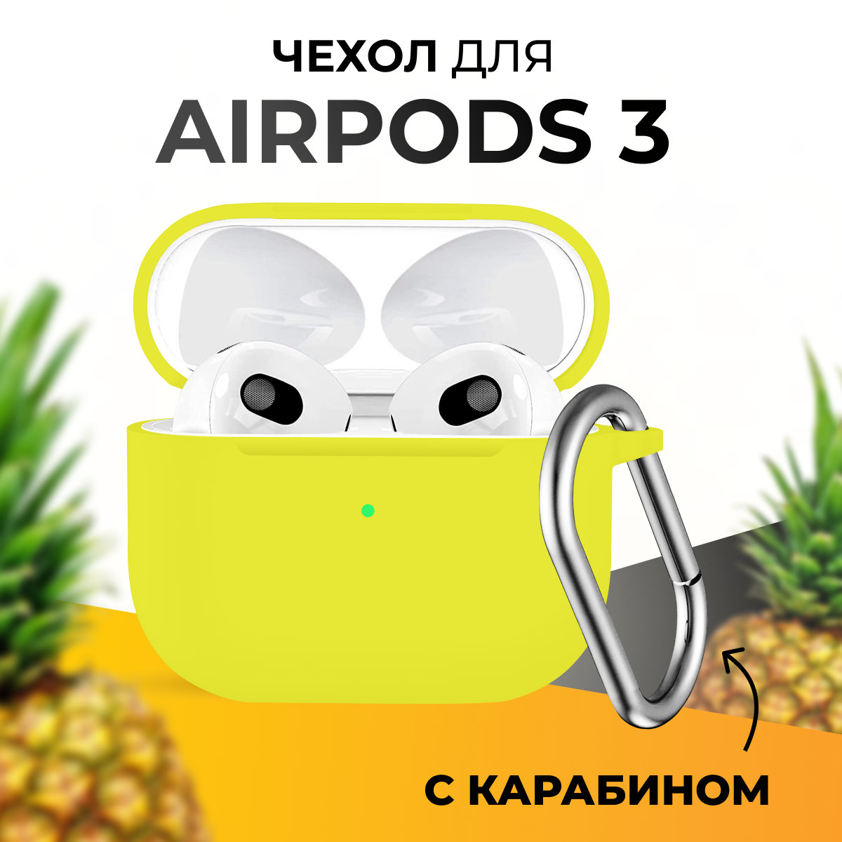 Чехол для беспроводных наушников Apple AirPods 3 / Защитный чехол для Эпл Айрподс 3 / Кейс для блютус наушников с карабином / Желтый