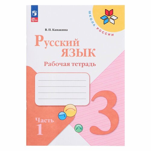 Рабочая тетрадь «Русский язык 3 класс» В 2-х частях. Часть 1. 2023 Канакина В. П. рабочая тетрадь русский язык 3 класс в 2 х частях часть 1 2023 канакина в п