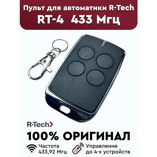 Пульт-брелок для автоматических ворот R-Tech RT-4, 433Мгц