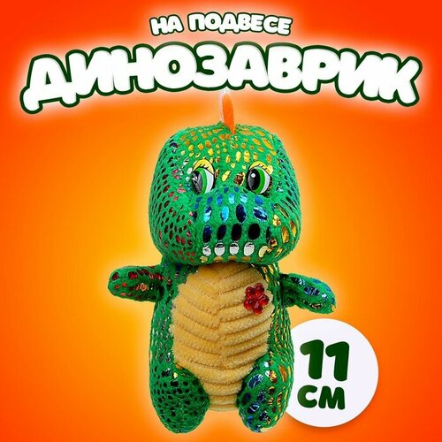 Мягкая игрушка «Динозаврик» с цветочком, на подвесе, 11 см, цвет микс мягкая игрушка енотик с цветочком 33 см