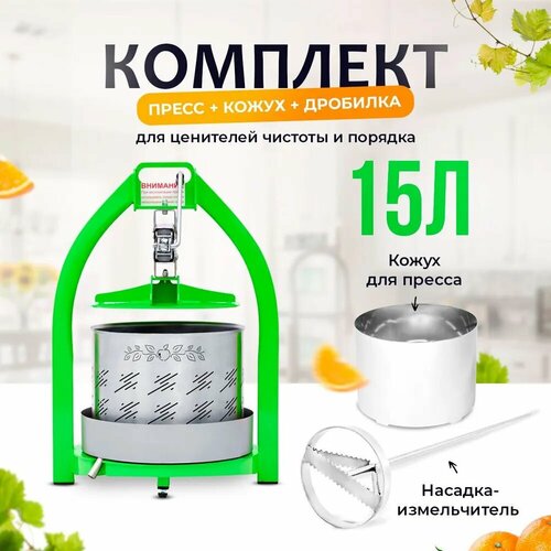 Пресс для сока 15 литров + кожух + насадка-измельчитель для яблок и фруктов, пресс для отжима, ручная соковыжималка