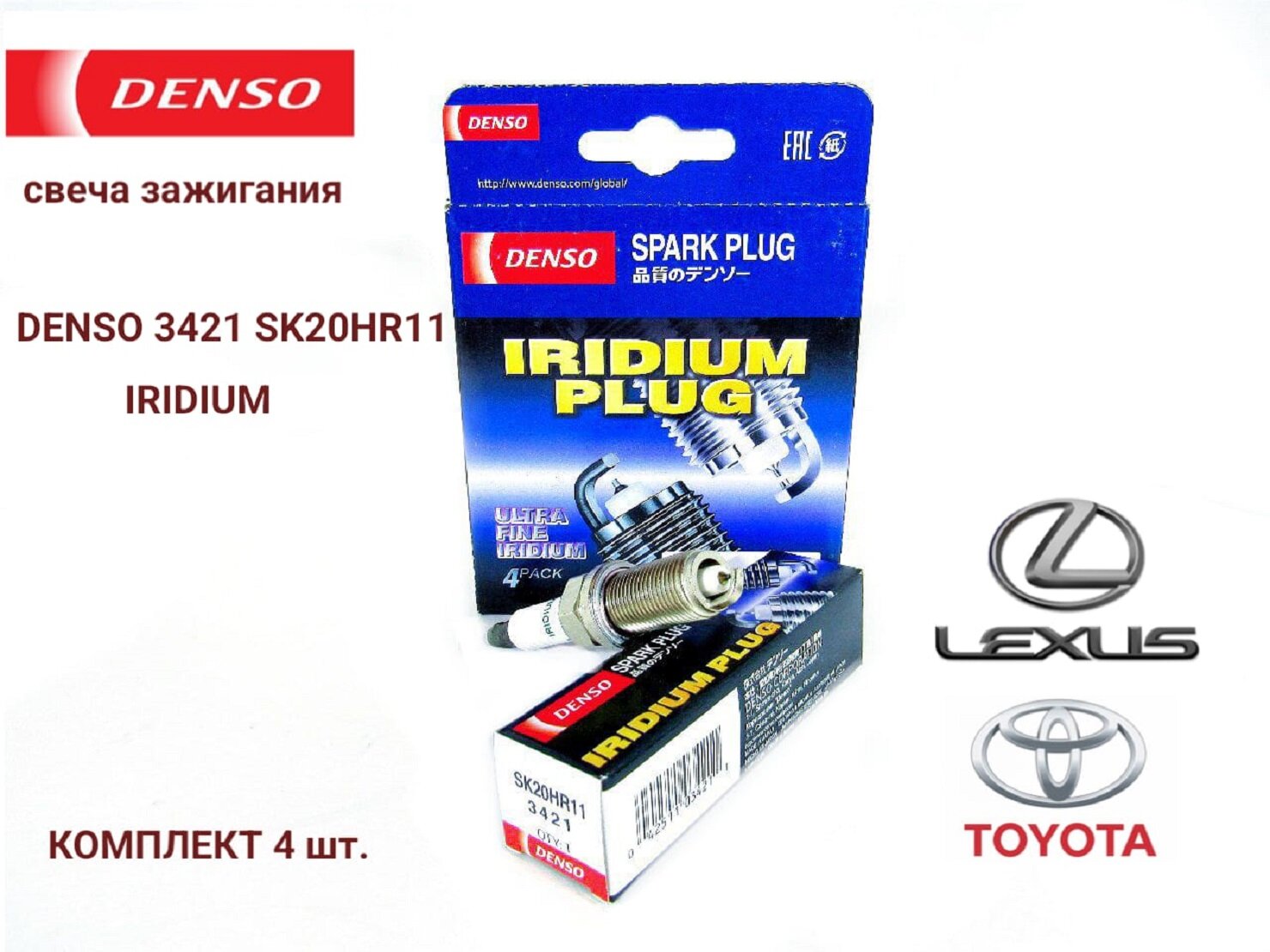 Свечи зажигания Denso 3421 SK20HR11, 4 шт