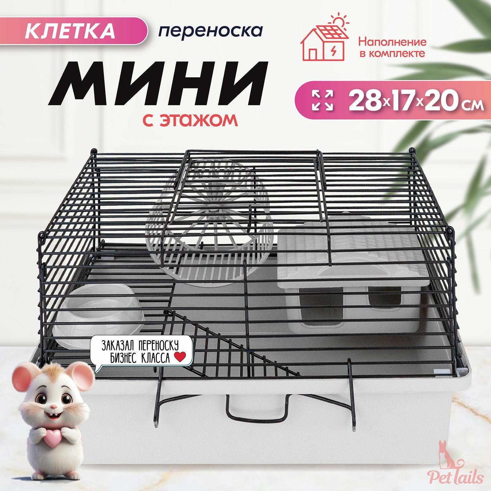 Клетка-мини д/мелких грызунов "PetTails" складная шаг прута до 95мм 28*17*h20см (+домик миска колесо) бежевая