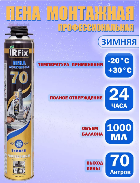 IRFix 70 пена монтажная профессиональная зимняя 880 мл.