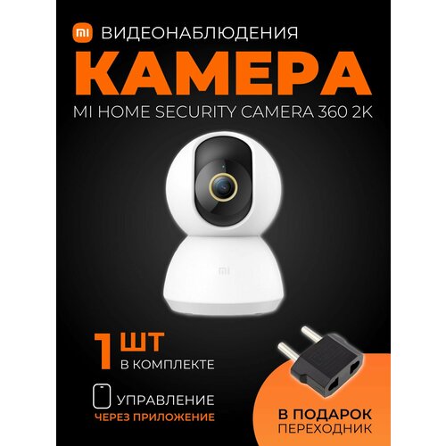 Xiaomi IP-камера видеонаблюдения Mi Home Security Camera 360 2K (MJSXJ09CM), белый (китайская версия)