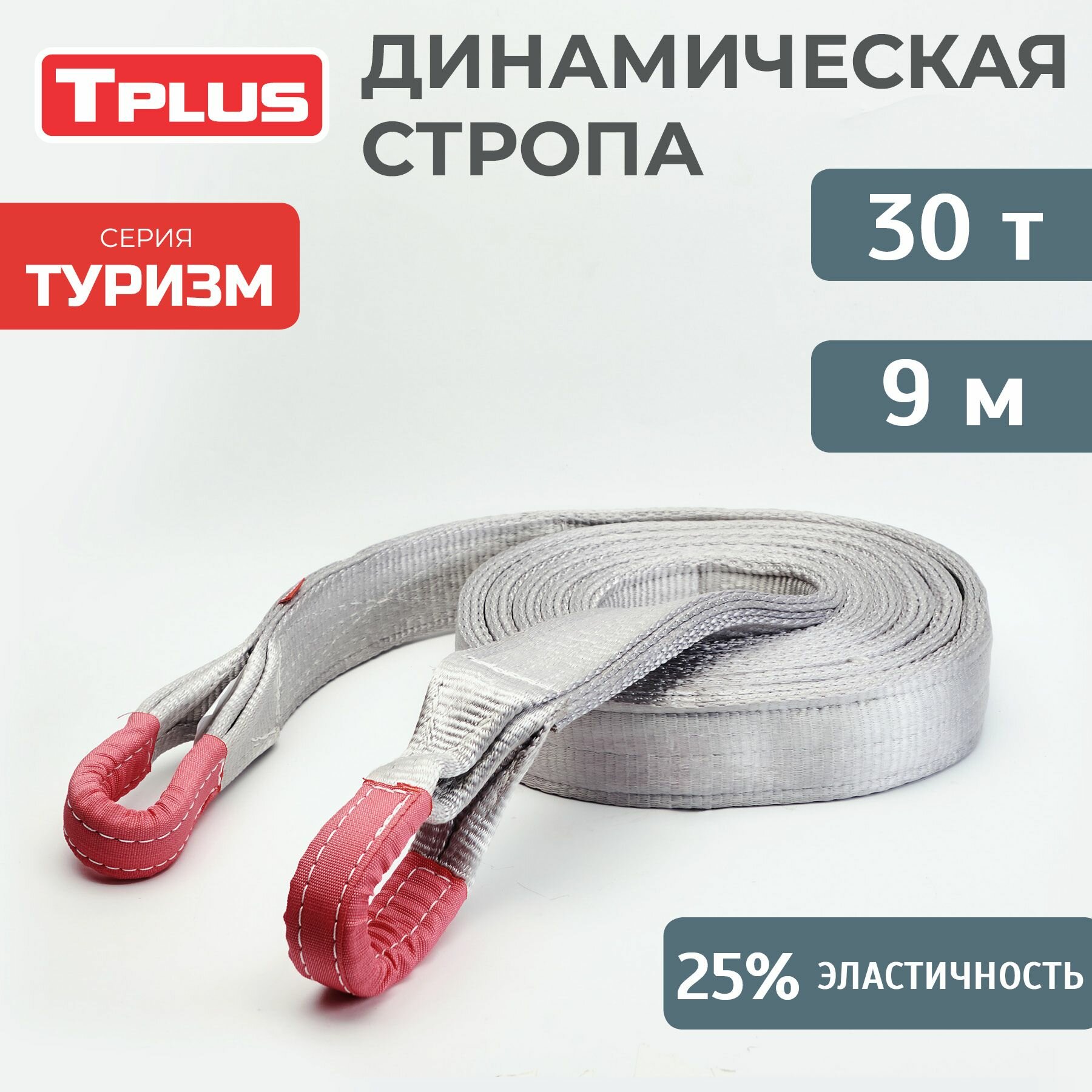 Динамическая стропа 30 т 9 м серия "Туризм", рывковый трос для автомобиля, Tplus