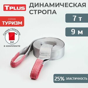 Динамическая стропа 7 т 9 м серия "Туризм", рывковый трос для автомобиля, Tplus