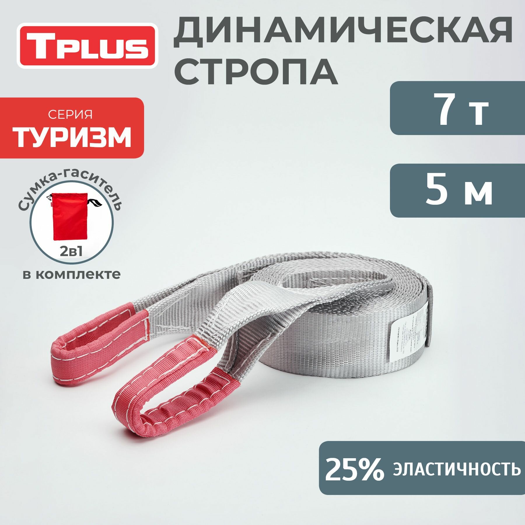 Динамическая стропа 7 т 5 м серия "Туризм", рывковый трос для автомобиля, Tplus