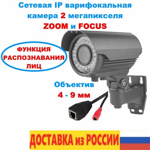 Камера уличная варифокальная IP камера 2 мегапикселя распознавание лиц ZOOM FOCUS HDC766 объектив 4-9 мм 2809₽