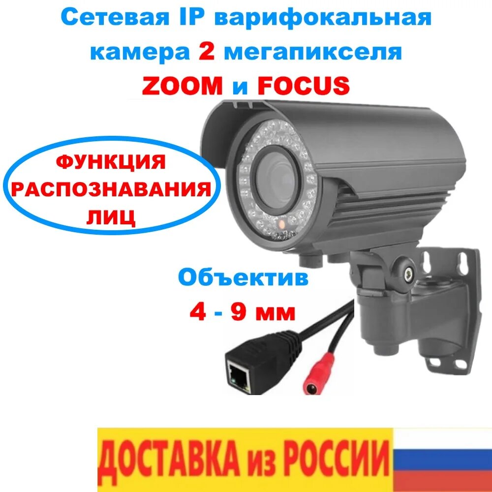 Камера уличная варифокальная IP камера 2 мегапикселя распознавание лиц ZOOM FOCUS HDC766 объектив 4-9 мм