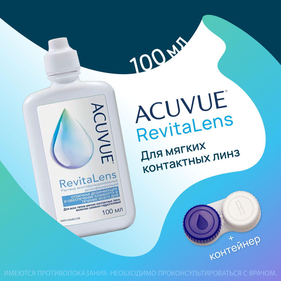 Многоцелевой раствор для контактных линз ACUVUE Revitalens 100 мл, с контейнером для линз