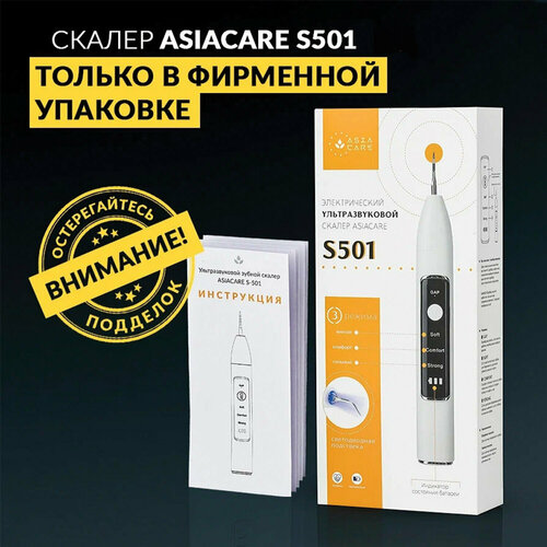 Ультразвуковой скалер ASIACARE S501, портативный, LED-подсветка, 3 режима, 2 насадки, белый / Квант продажи 1 Ед. визуальный ультразвуковой прибор для чистки зубов набор инструментов для удаления зубного налета для взрослых работает с приложением для