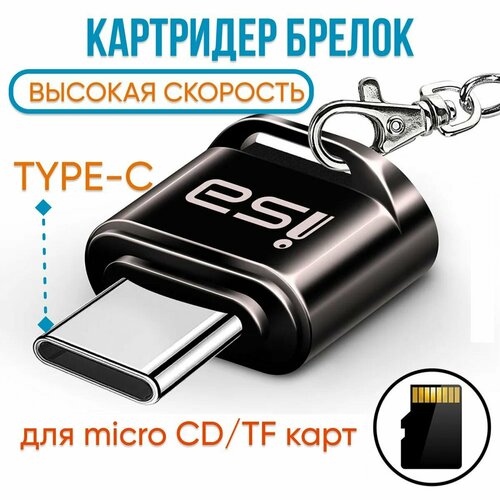 Картридер брелок Type-C на Micro SD, Переходник на микро сд, ISA, темно-коричневый