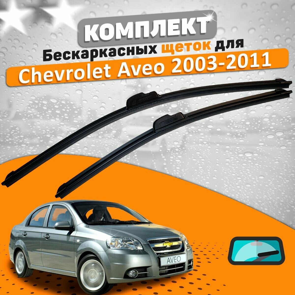 Щетки комплект Chevrolet Aveo 2003-2011 (550 и 400 мм)
