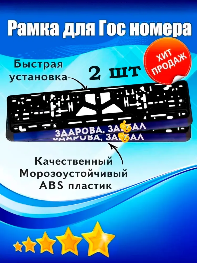 Рамка номерная универсальная "Здарова, за**ал" 2 шт.