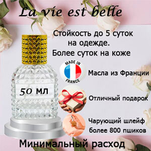 Масляные духи La Vie Est Belle, женский аромат, 50 мл.