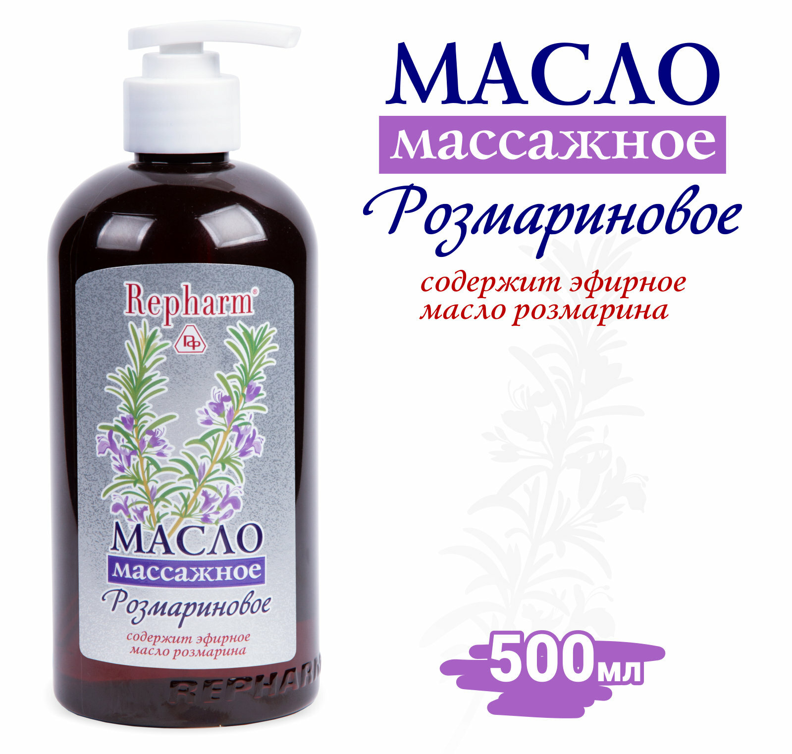 Масло массажное Repharm «розмариновое», 500 мл