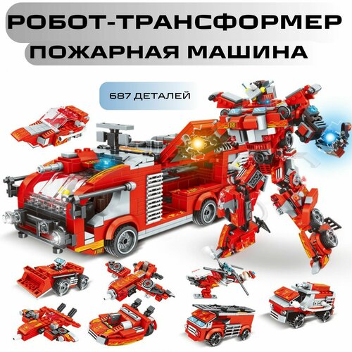 Конструктор Робот трансформер Пожарная машина для мальчика 9 в 1
