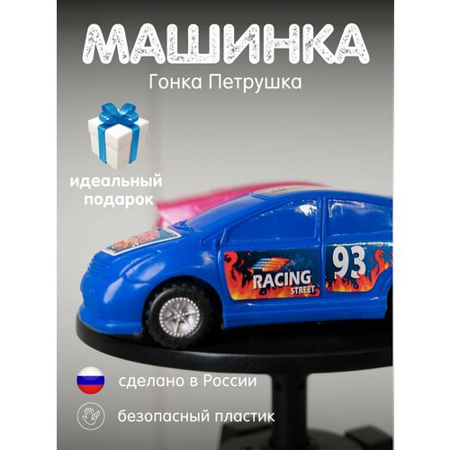 Машинка гоночная детская игрушка