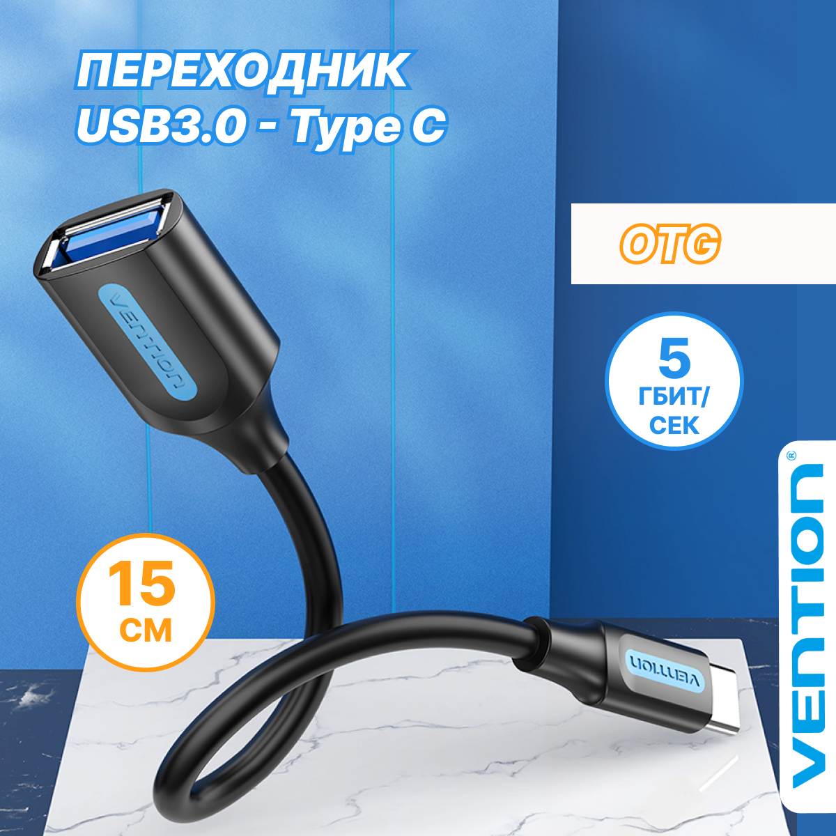 Vention Адаптер переходник Type C на USB OTG 3.0 AF длина15 см шнур для телефона android для Macbook арт. CCVBB