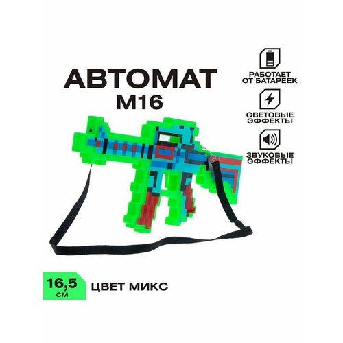 автомат м16 пиксельный с лазером работает от батареек цв микс Автомат М16, пиксельный, с лазером, работает от батареек, цв