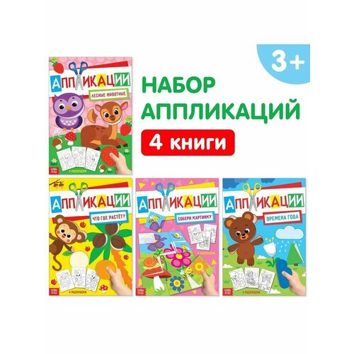 Аппликации с раскрасками набор А4 Любимые картинки, 4 шт. по