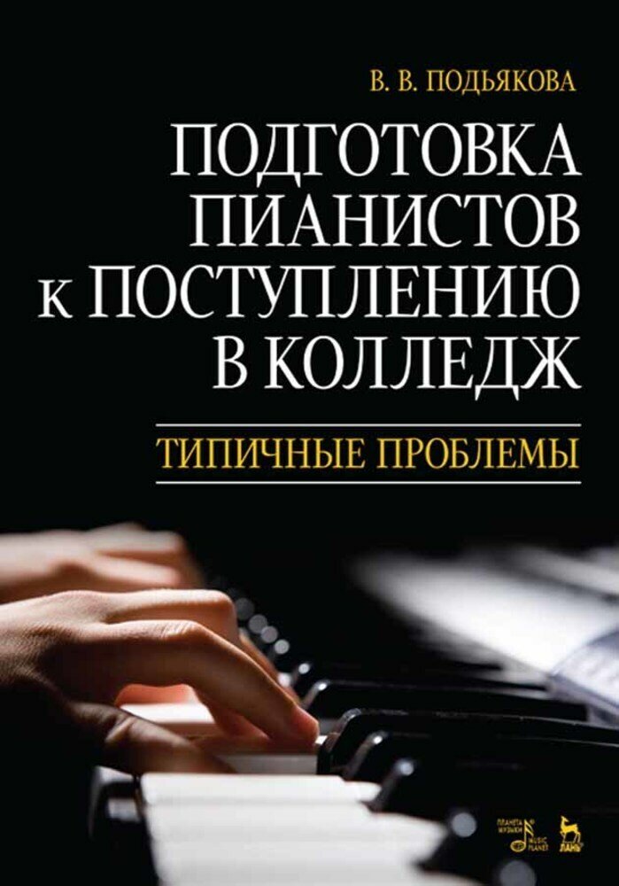 Подьякова В. В. "Подготовка пианистов к поступлению в колледж. Типичные проблемы"