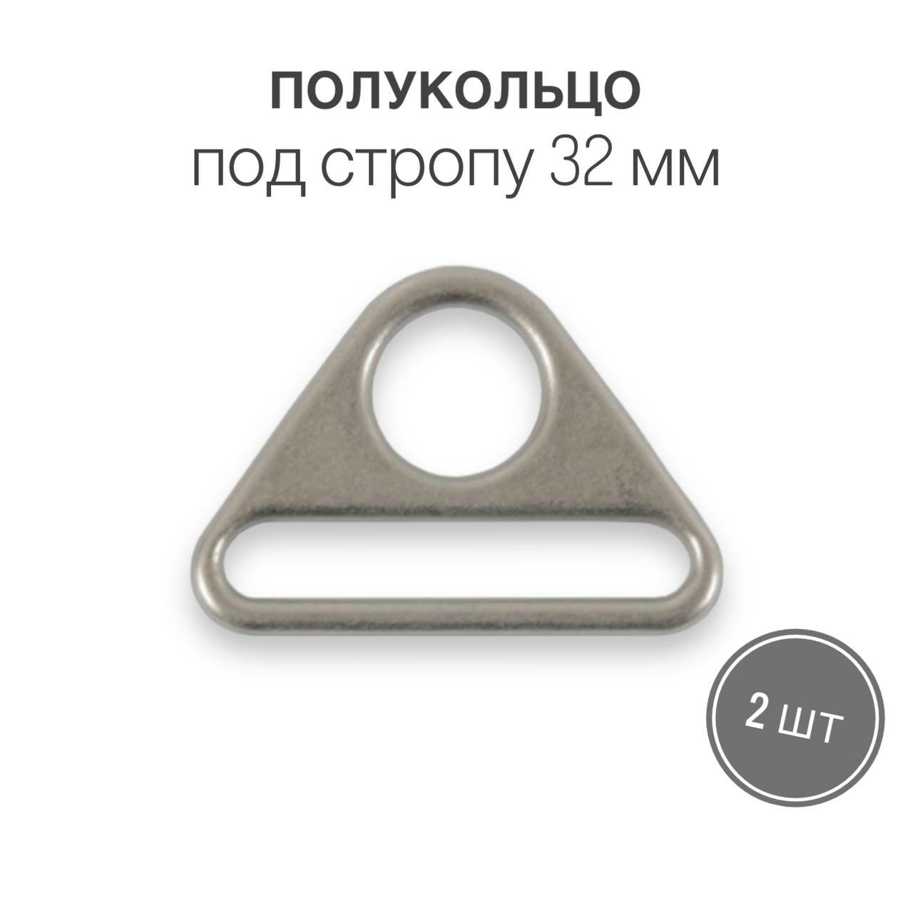 Кольцо (полукольцо) пластина для ремня для сумок, рюкзаков, кейсов 32 мм, никель, 2 шт.