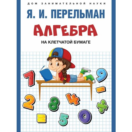 Книга Алгебра на клетчатой бумаге