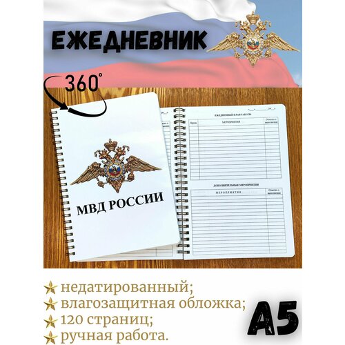 Специализированный ежедневник сотрудника МВД А5