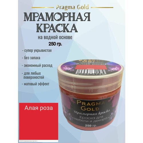 Мраморная краска Pragma Gold, Алая роза 3000, 250 гр