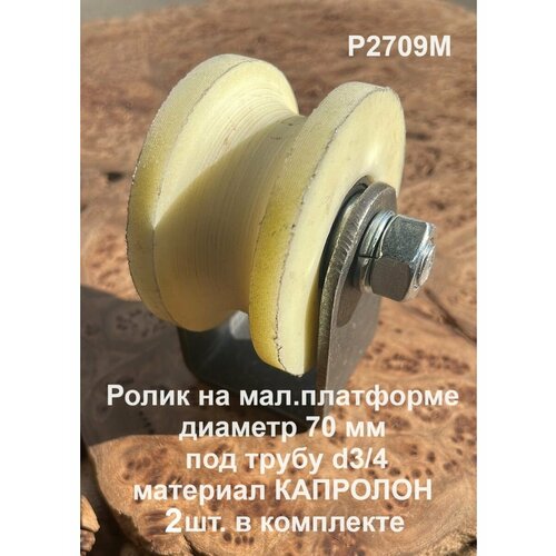 Ролик на малой платформе Р2709м, d70мм, под трубу 3/4, 2шт