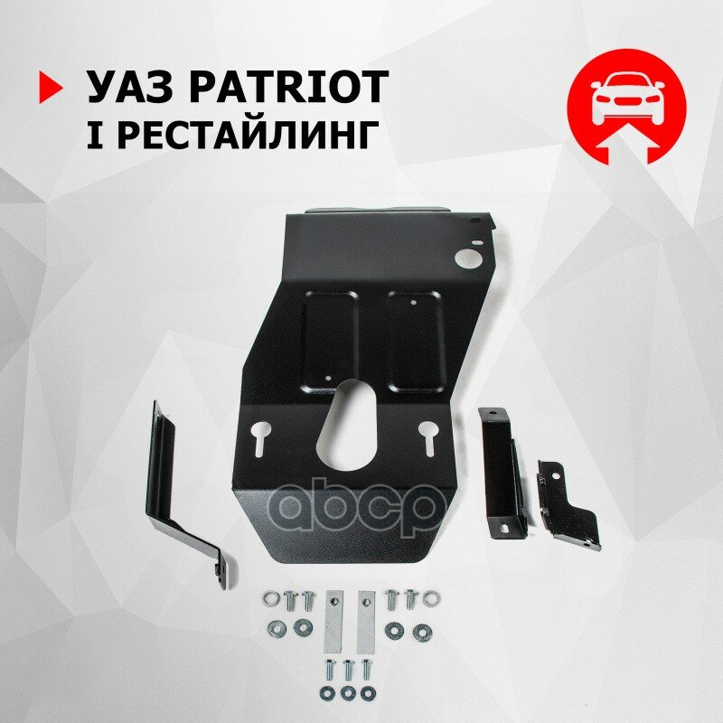 Защита Uaz Patriot 13- Кпп И Раздаточной Коробки (Крепеж В Комплекте) Автоброня арт. 222063111