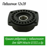 Крышка редуктора с подшипником для УШМ Hitachi (Хитачи) G13SS2 G13SR4 и др. (338849 AEZ) - изображение