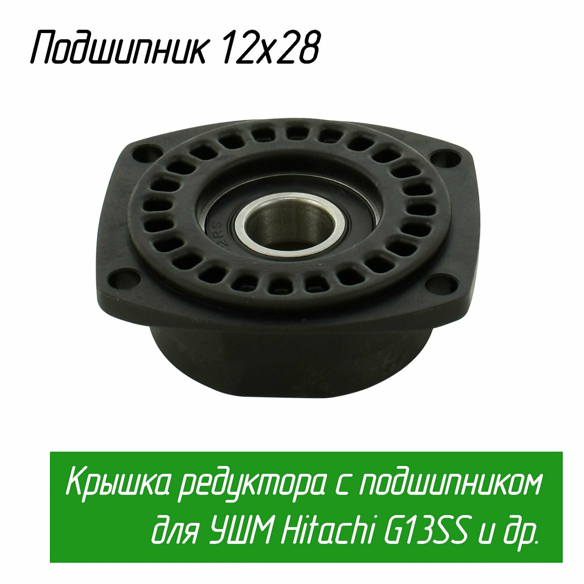 Крышка редуктора с подшипником для УШМ Hitachi (Хитачи) G13SS2 G13SR4 и др. (338849 AEZ)