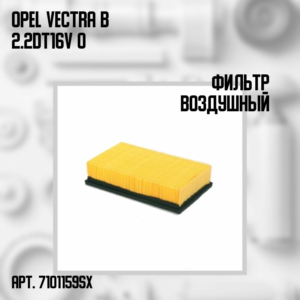 71-01159-SX Фильтр воздушный Opel Vectra B 2.2DT 16V 00